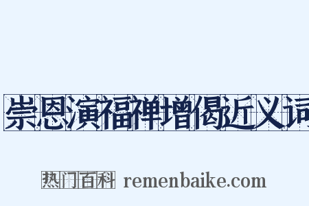 崇恩演福禅增偈近义词是什么意思的图片
